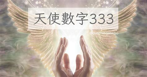 33是什麼意思|天使數字33是什麼意思？你的愛情、工作和靈性指引！